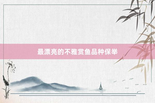 最漂亮的不雅赏鱼品种保举