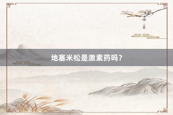 地塞米松是激素药吗？