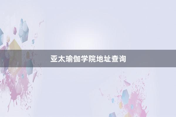 亚太瑜伽学院地址查询