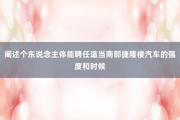 阐述个东说念主体能聘任适当南部捷隆楼汽车的强度和时候