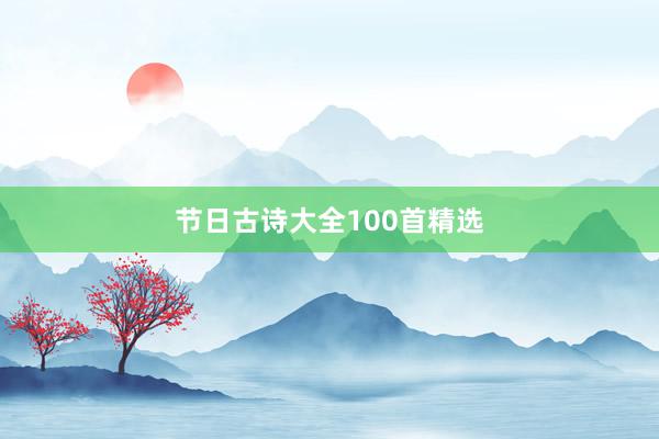 节日古诗大全100首精选