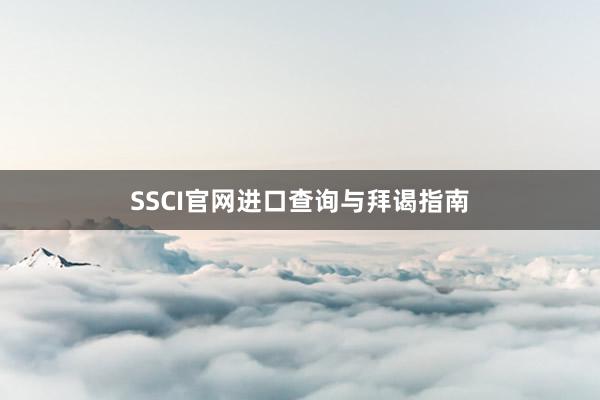 SSCI官网进口查询与拜谒指南