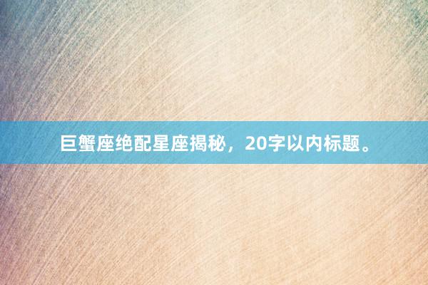 巨蟹座绝配星座揭秘，20字以内标题。