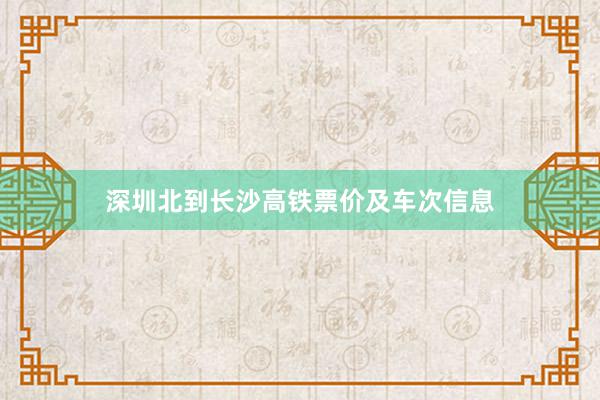 深圳北到长沙高铁票价及车次信息