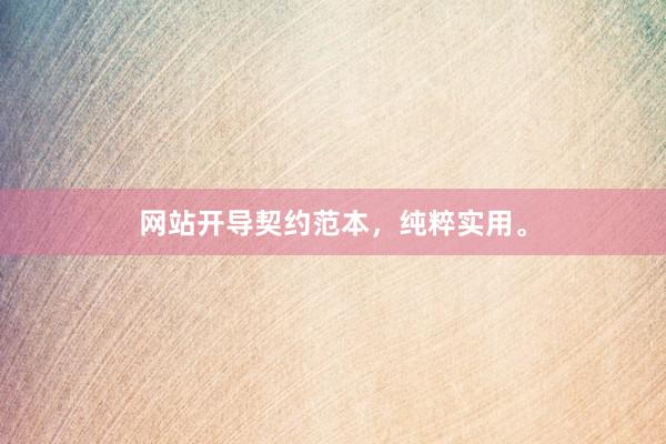 网站开导契约范本，纯粹实用。