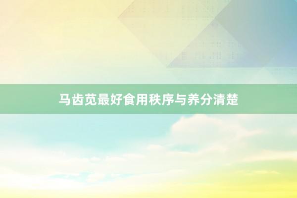 马齿苋最好食用秩序与养分清楚