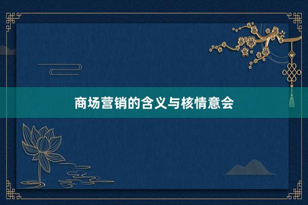 商场营销的含义与核情意会