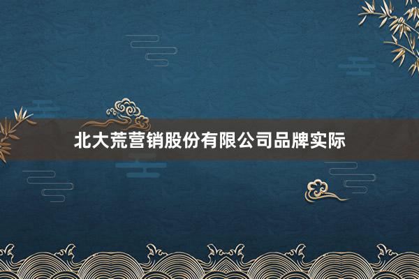 北大荒营销股份有限公司品牌实际