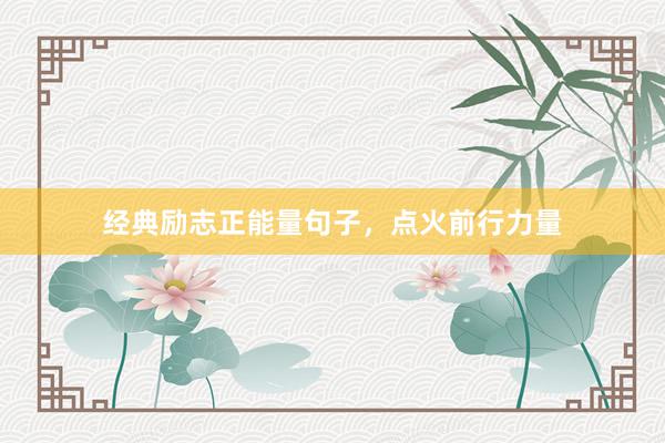 经典励志正能量句子,点火前行力量